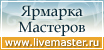 Ярмарка Мастеров - ручная работа и handmade