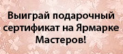 Приглашаю на Ярмарку Мастеров - главную площадку для покупки и продажи авторских handmade работ. Присоединяйтесь!