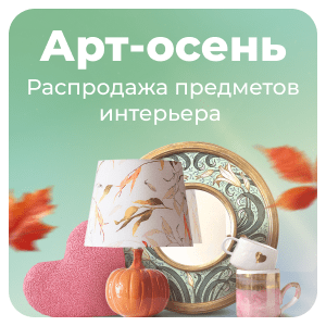 Арт-осень