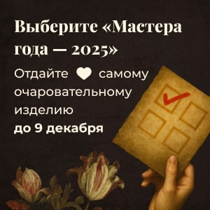 Выберите Мастера года 2025