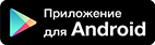 Приложение для Android