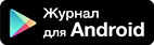 Приложение Журнал для Android