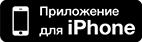 Приложение для iPhone