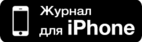 Приложение Журнала для iPhone