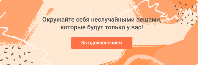 За
вдохновением
